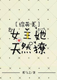 （BG/综英美剧同人）[综英美]女主她天然萌