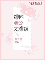 绯闻老公太难缠