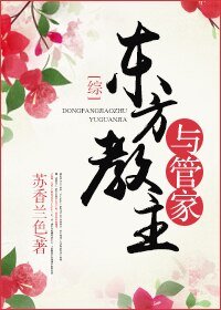 （BL/综武侠同人）[综]东方教主与管家