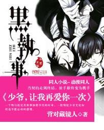 （BL/黑执事同人）黑执事：少爷，让我再爱你一次