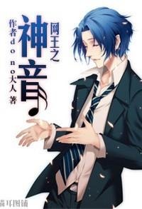 （BL/网王同人）网王之神音