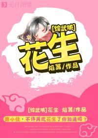 （BL/综武侠同人）花生