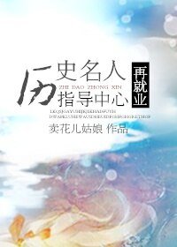 (BL/综貉同人)历史名人再就业指导中心