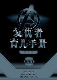 （BG/综英美剧同人）复仇者育儿手册