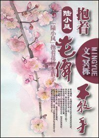 （BL/陆小凤同人）陆小凤之抱着花仙不放手