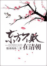 （BL/清穿同人）东方不败在清朝