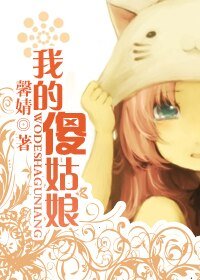《我的傻姑娘(婚后宠文)》