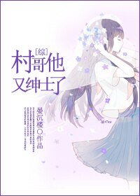 （BG/综同人）村哥他又绅士了