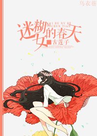 迷糊女的春天