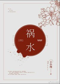 （BG/综同人）[综]祸水