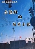 （BL/我的英雄学院同人）[我英]后勤科的须须木读