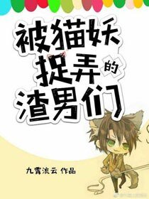 《被猫妖捉摸的渣男们(快穿)》