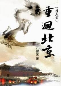 重回北京