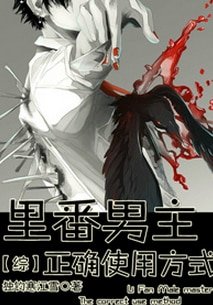 （BL/综漫同人）[综]框框男主的正确用法