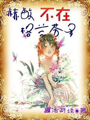 （BG/HP同人）（hp）赫敏不在格兰芬多