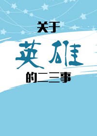（BG/综漫同人）[综]关于英雄的二三事