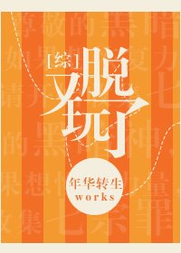 （BL/综漫同人）又玩脱了/撩完就跑