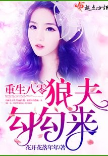 重生八零狼夫勾勾来