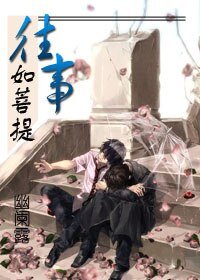 不负如来不负君/往事如菩提