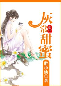 重生灰常甜蜜/重生玉女心经
