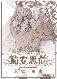 《末世重生菊安思危》