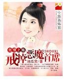 危情上瘾：戒掉恶魔首席
