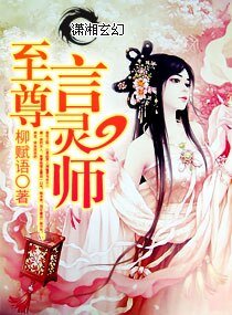 至尊归来一腹黑言灵师/至尊言灵师