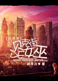 （BG/综影视同人）[综英美]贝克街的女巫