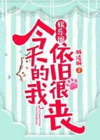 [娱乐圈]今天的我依旧很丧