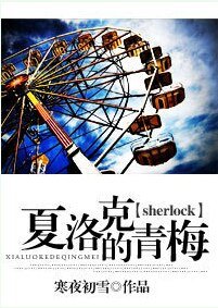 （BG/sherlock同人）夏洛克的青梅