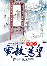 （BL/红楼同人）红楼之贾赦为皇