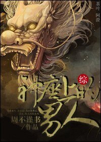 （BL/综同人）神座上的男人