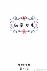 （BG/综英美剧同人）[综]病爱为名