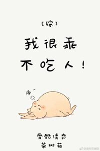 （BG/综英美剧同人）[综]我很乖不吃人！
