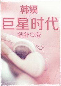（BG/韩娱同人）韩娱之巨星时代