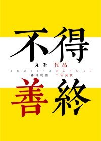 （BG/综漫同人）[综]不得善终