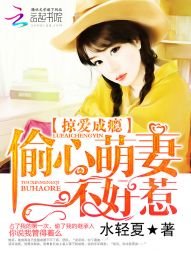 掠爱成瘾：偷心萌妻不好惹