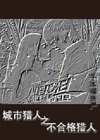 （BG/城市猎人同人）城市猎人之不合格猎人