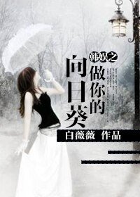 （BG/韩娱同人）韩娱之做你的向日葵