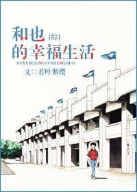 《(BL/综漫同人)和也的幸福生活》