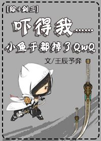 （BL/综同人）[综+剑三]吓得我小鱼干都掉了