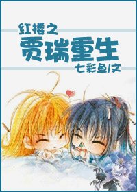 （红楼同人/BL）红楼之贾瑞重生