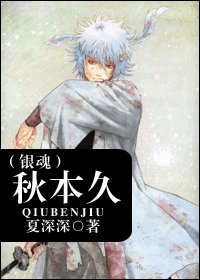 （BL/银魂同人）秋本久