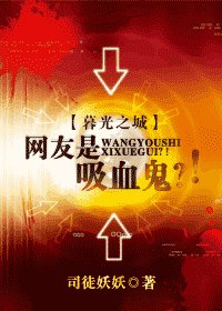 暮光之城·网友是吸血鬼？！