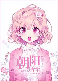 （BG/综漫同人）[综]朝阳所至