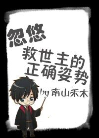 （BL/综英美同人）[综]忽悠救世主的正确姿势