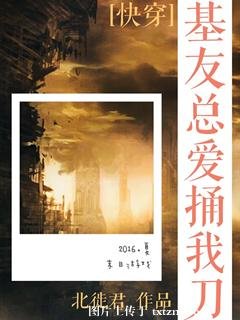 《基友总爱捅我刀》