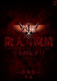 《(BL/全职高手同人)散人与剧情》