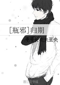 （BL/盗墓笔记同人）[瓶邪]归期
