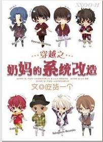 （BL/综漫同人）穿越之奶妈的系统改造